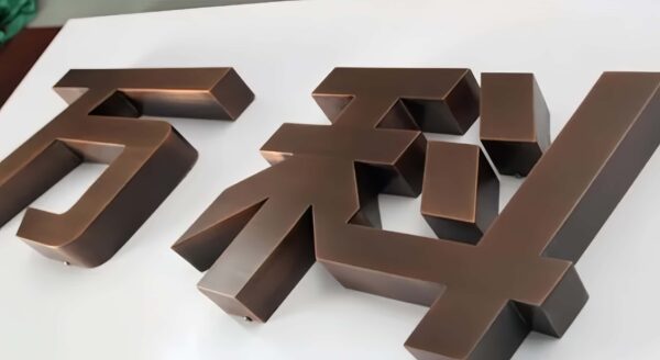 3D solid bronze stainless steel metal Chinese characters, brushed finish custom logo letters